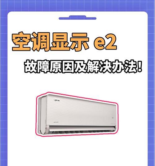 格力空调显示e6故障代码怎么办？常见原因及解决方法是什么？