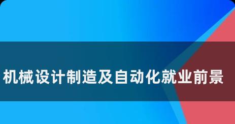 机械设计制造及其自动化前景好吗？未来发展趋势如何预测？