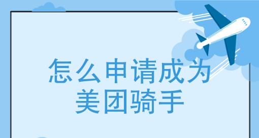 美团外卖兼职骑手怎么加入？需要满足哪些条件？