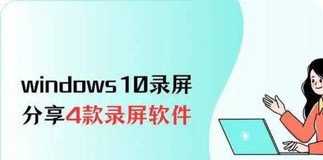 电脑怎么录屏win10系统？操作步骤是什么？