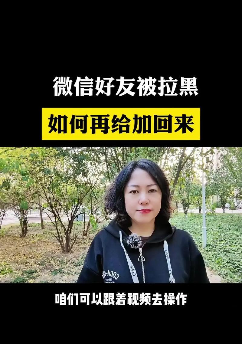 微信拉黑的人能恢复吗？如何操作找回被拉黑的联系人？