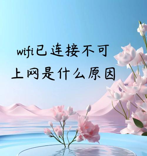 手机连接wifi却无法上网怎么办？解决方法有哪些？