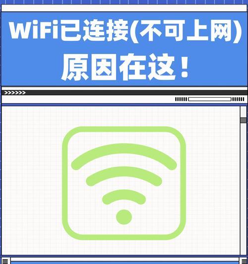 手机连接wifi却无法上网怎么办？解决方法有哪些？