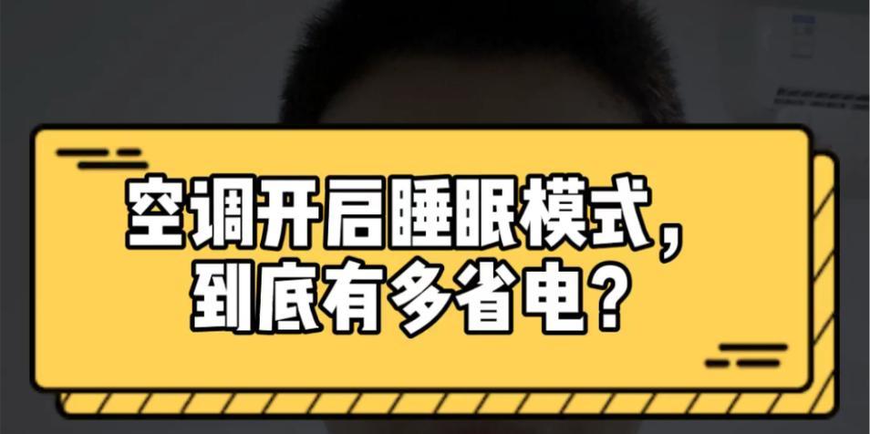 空调睡眠模式是什么意思？如何正确使用提高睡眠质量？