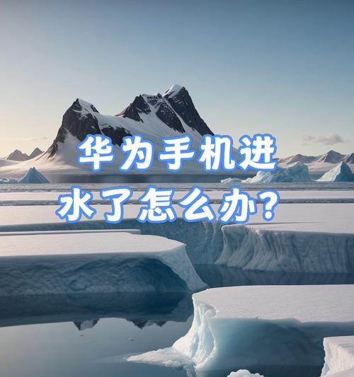 手机进水了怎么办？紧急处理和预防措施是什么？