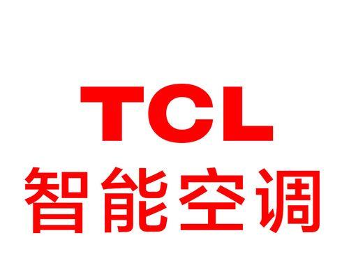 tcl空调售后服务电话是多少？如何快速联系客服解决问题？