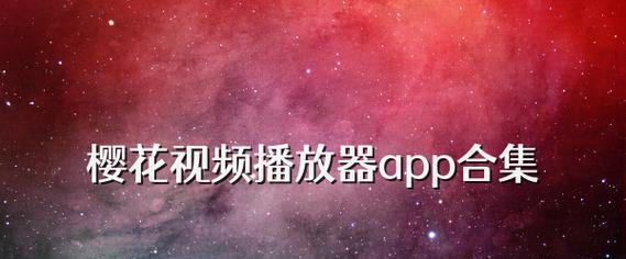 哪些app在2024播放器排行榜前十名？它们各自有什么特点？