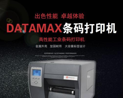 datamax打印机故障怎么办？如何快速解决？