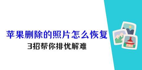 手机图片删除后如何恢复？恢复步骤和注意事项是什么？