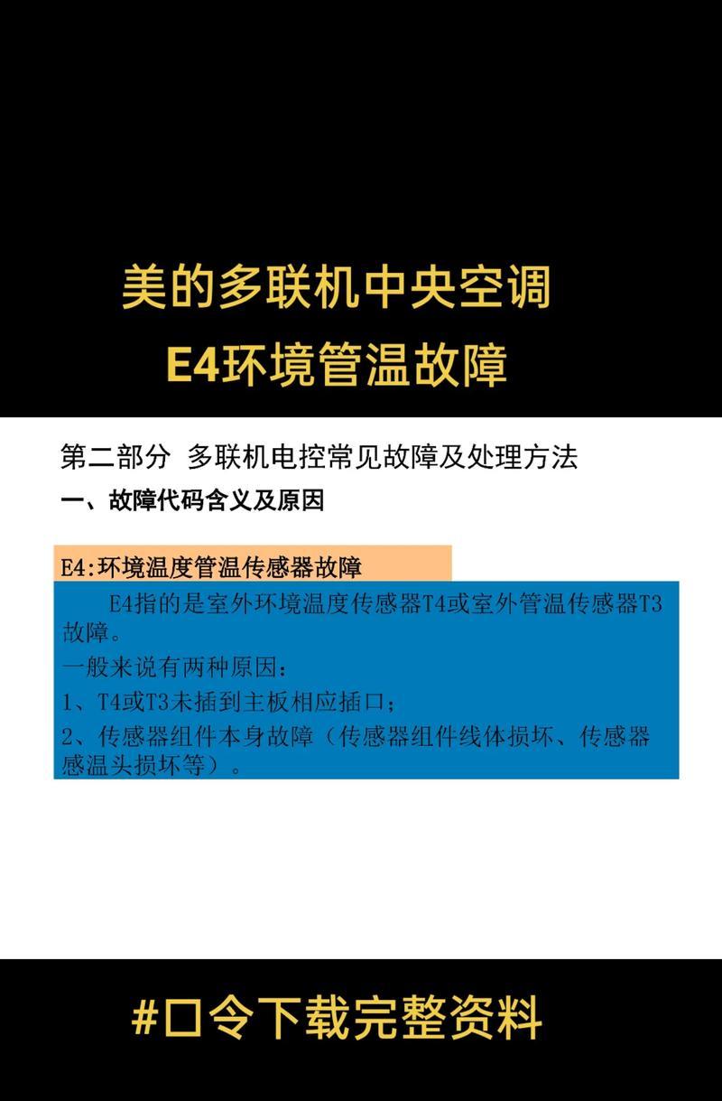 空调主板出现e4怎么办解决办法？如何快速诊断和修复？