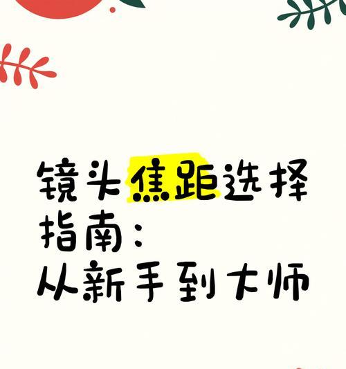 相机镜头焦距多少与人眼相似？如何选择合适的焦距？