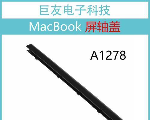 苹果笔记本a1278触摸板坏了怎么办？更换步骤是什么？