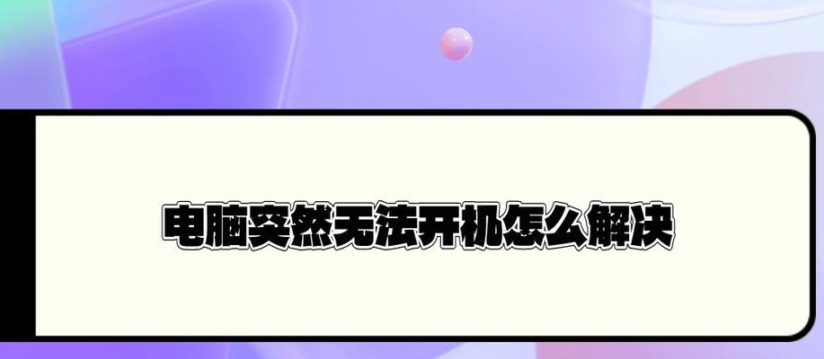 电脑开机声音异常大是为什么？如何解决？