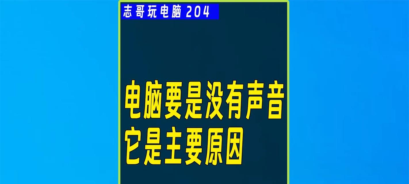 电脑无声音问题的解决方法是什么？