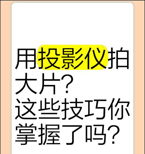 手机投影仪的使用方法是什么？