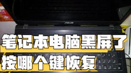 笔记本电脑黑屏问题如何解决？