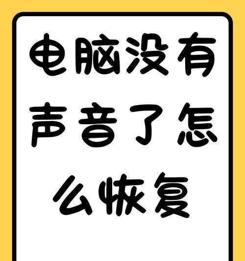 电脑突然没声音了是什么原因？