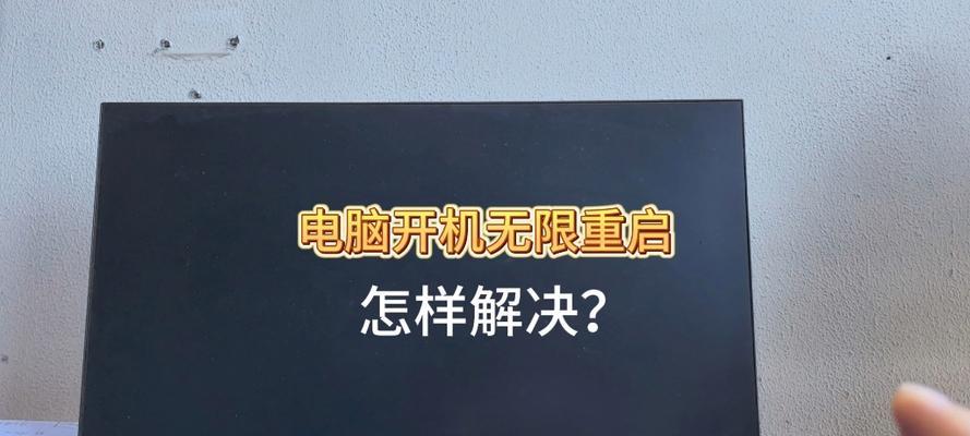 电脑关机后自动重启是什么原因？如何解决？