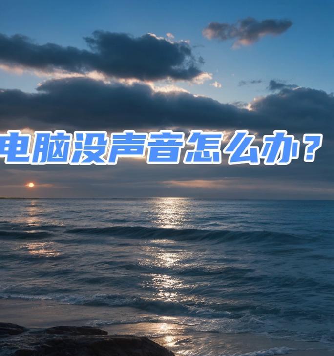 电脑连接音响无声音的解决方法？