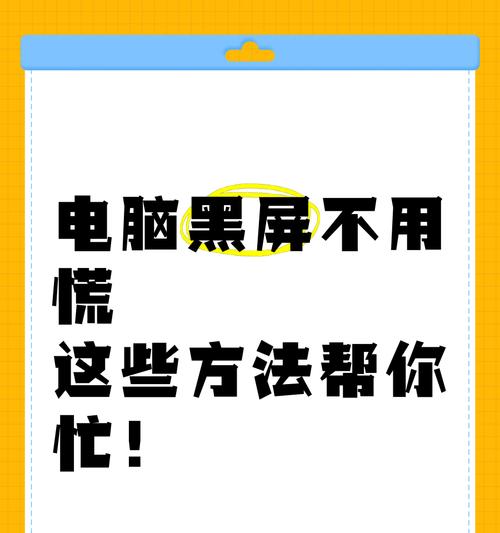 电脑卡死黑屏的解决方法是什么？